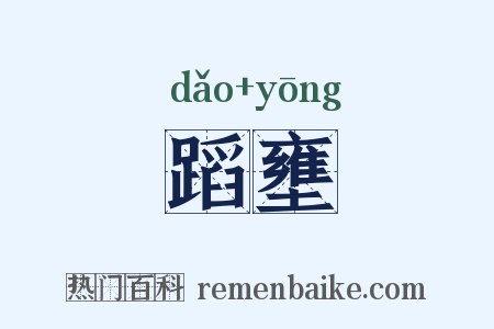 蹈壅是什么意思的图片